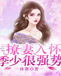 撩妻入怀：季少很强势章节列表