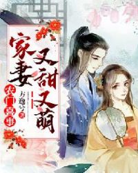 农门喜事：家妻又甜又萌章节列表