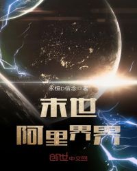 末世阿里界界章节列表