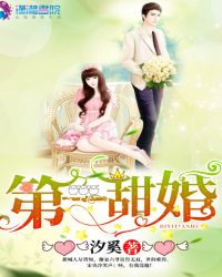 第一甜婚章节列表