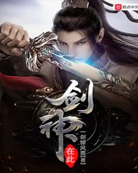 剑神在此章节列表