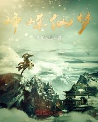 峥嵘仙梦章节列表