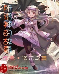 所谓神的故事章节列表