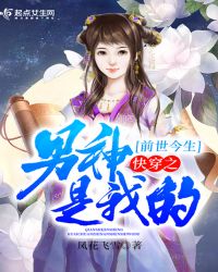 前世今生快穿之男神是我的章节列表