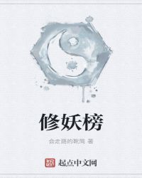 修妖榜章节列表