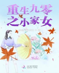 重生九零之小家女章节列表