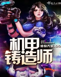 机甲铸造师章节列表