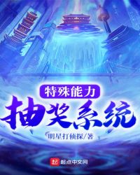 特殊能力抽奖系统章节列表