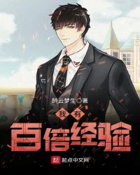 我有百倍经验章节列表