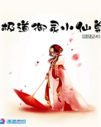 极道御灵小仙尊章节列表