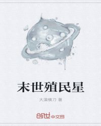 末世殖民星章节列表