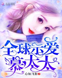 全球示爱慕太太章节列表