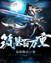 筑基百万重章节列表