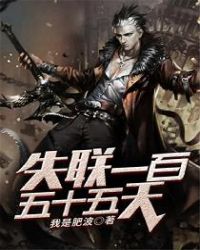 失联一百五十五天章节列表