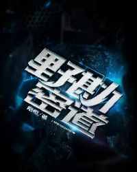 野勘密道章节列表