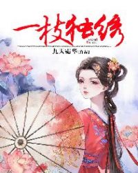 一枝独绣章节列表