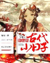 穿越之影后的古代小日子章节列表