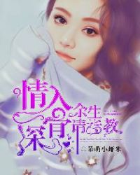 情深入骨，余生请指教章节列表