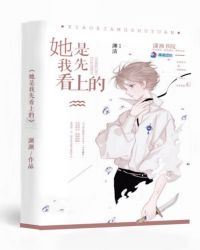 她是我先看上的章节列表