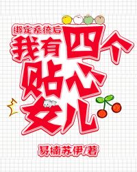 绑定系统后，我有四个女儿章节列表