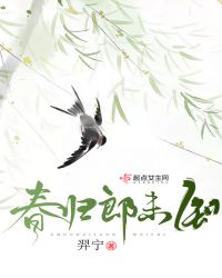 春归郎未知章节列表