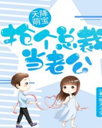 天降萌宝：抢个总裁当老公章节列表