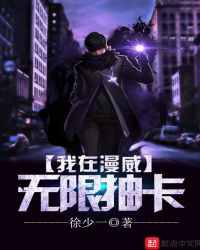 我在漫威无限抽卡章节列表