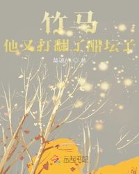 竹马他又打翻了醋坛子章节列表