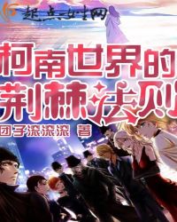 柯南世界的荆棘法则章节列表