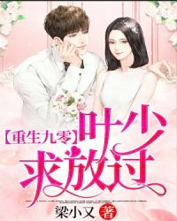 重生九零：叶少求放过章节列表