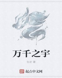 万千之宇章节列表