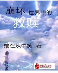 崩坏世界中的救赎章节列表