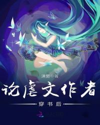 论虐文作者穿书后章节列表