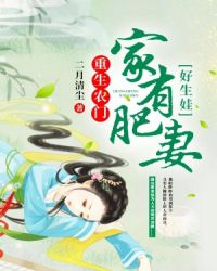 重生农门：家有肥妻好生娃章节列表