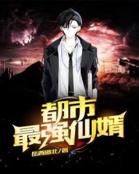 都市最强仙婿章节列表