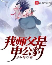 磨叽封神之我师父是申公豹章节列表