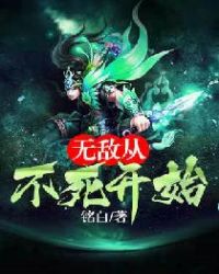 无敌从不死开始章节列表