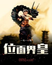 位面界皇章节列表