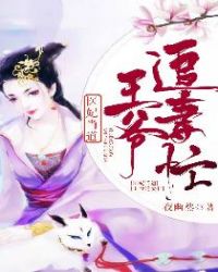 医妃当道：王爷追妻忙章节列表