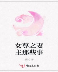 女尊之妻主那些事章节列表