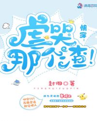 快穿：虐哭那个渣！章节列表