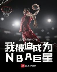 我被迫成为NBA巨星章节列表