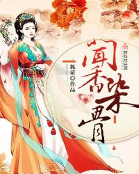 闻香染骨章节列表