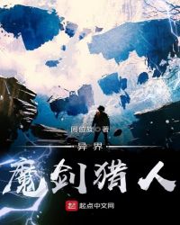 异界魔剑猎人章节列表