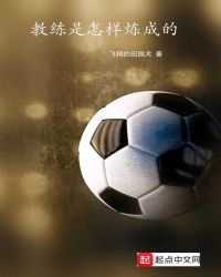 教练是怎样炼成的章节列表