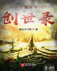 无能皇子创世录章节列表