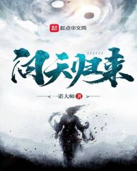 问天归来章节列表