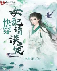 快穿女配请淡定章节列表