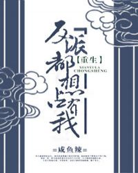 反派都想占有我[重生]章节列表