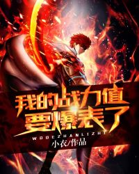 我的战力值要爆表了章节列表